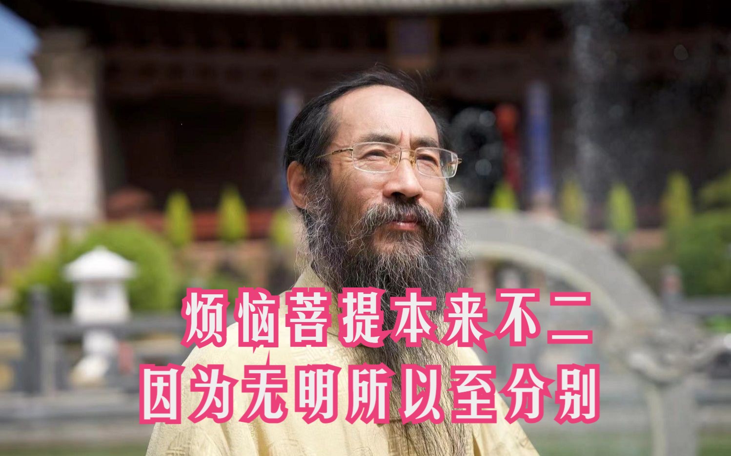 烦恼菩提本来不二,只是因为无明所以至分别