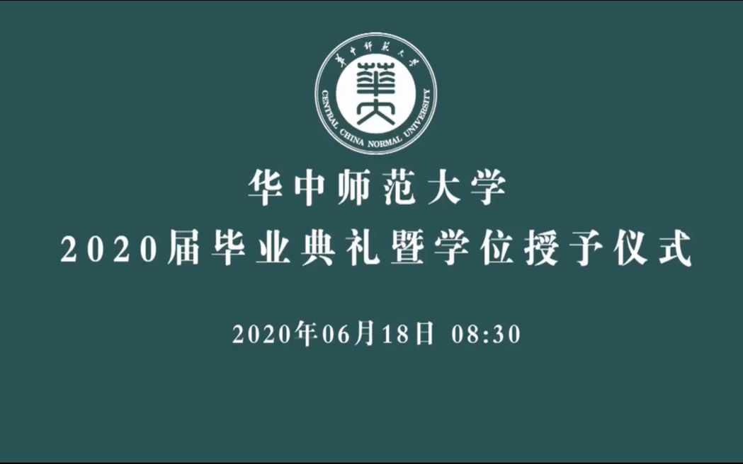 华中师范大学2020届毕业典礼暨学位授予仪式直播录屏哔哩哔哩bilibili