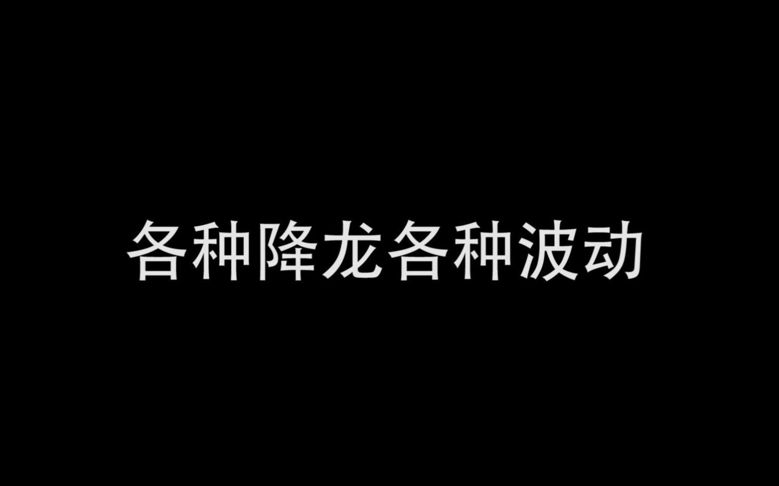 [图]一些老游戏的降龙版