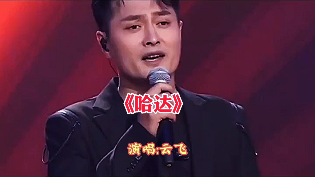 [图]一首非常好听的歌曲《哈达》演唱 云飞