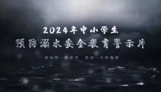 Download Video: 2024年中小学生预防溺水安全教育警示片