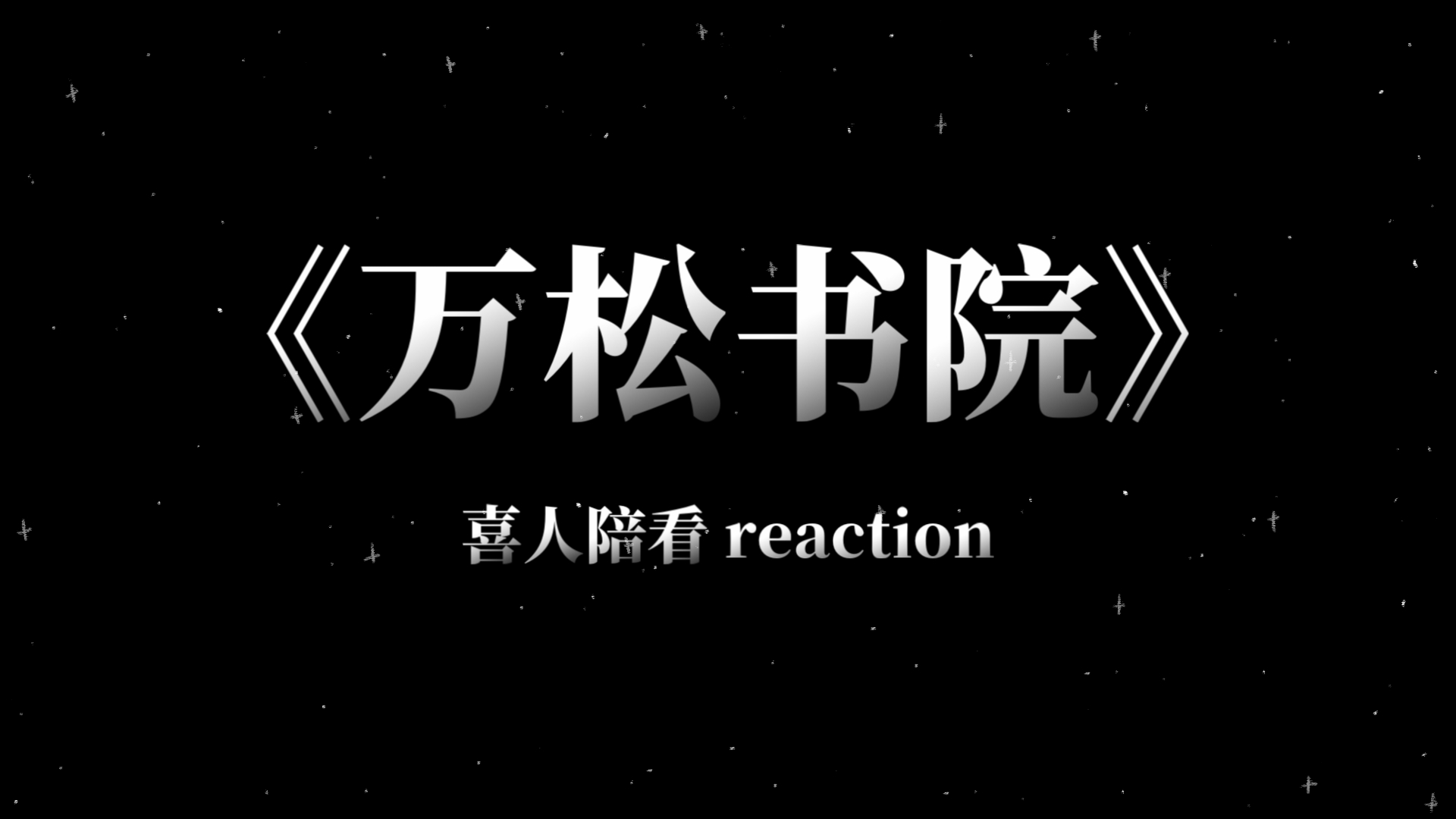 第二现场 《万松书院》 reaction哔哩哔哩bilibili