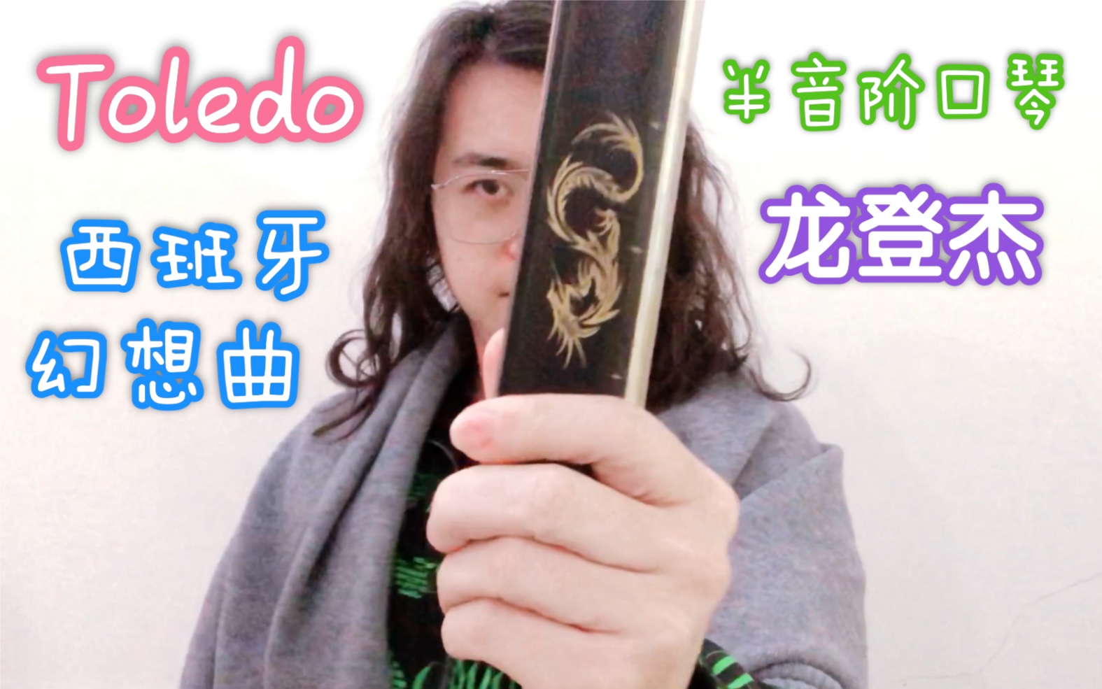 [图]龙登杰《Toledo》西班牙幻想曲，16孔半音阶口琴船新版本