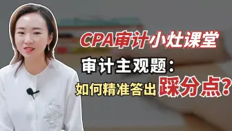 2022审计冲刺小灶课：如何精准答出踩分点？