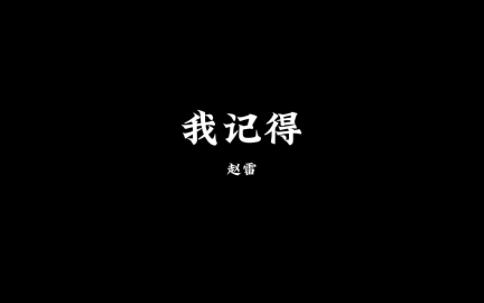 【纯人声】赵雷《我记得》哔哩哔哩bilibili