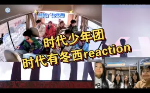 Download Video: 【时代少年团时代有冬西先导片reaction】时代有冬西先导片～