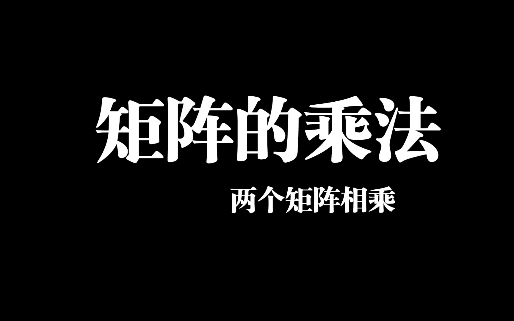 矩阵的乘法,快速判断两个矩阵是否可以相乘,以及结果矩阵行列的数量.哔哩哔哩bilibili