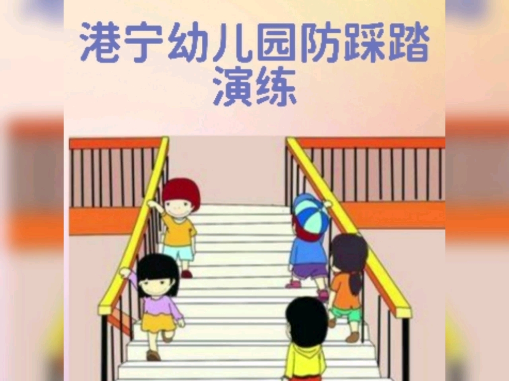 港宁幼儿园防踩踏演练哔哩哔哩bilibili