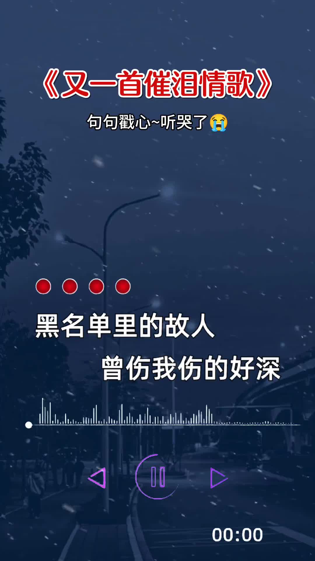 黑名单里的故人曾伤我伤的好深我们从熟悉变成陌生人伤感音乐听哭