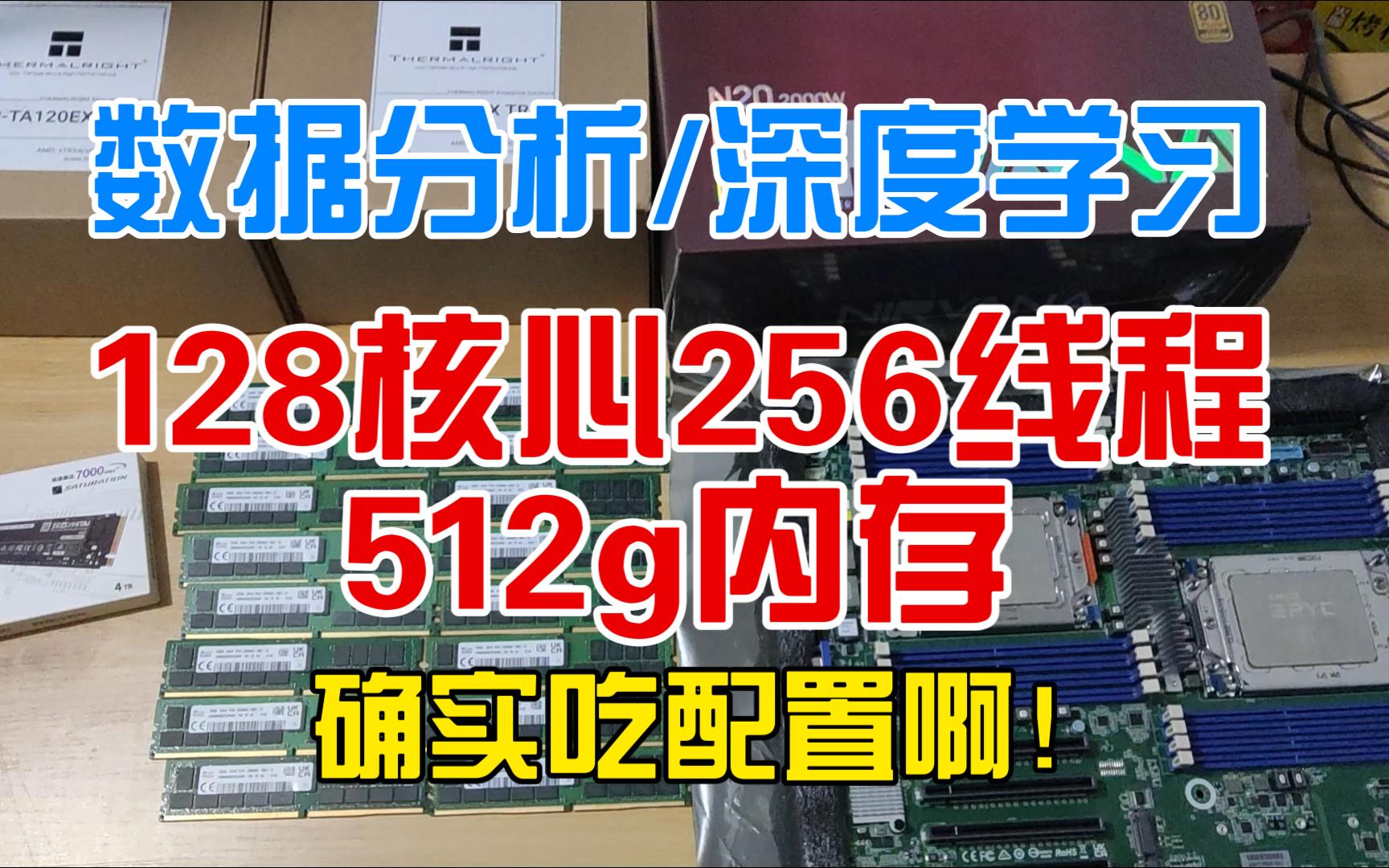 128核心256线程+512g内存!数据分析/深度学习确实吃配置啊!哔哩哔哩bilibili