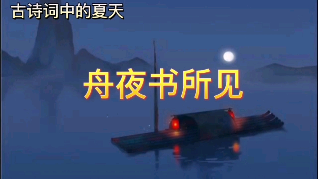 [图]古诗词中的夏天——《舟夜书所见》