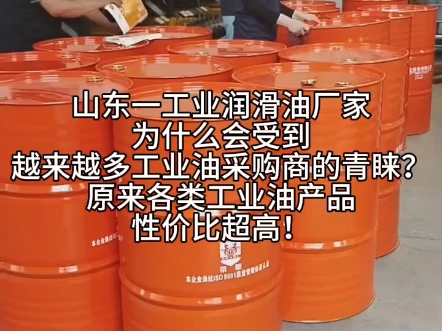 山东一工业润滑油厂家为什么会受到越来越多工业油采购商的青睐?原来各类工业油产品性价比超高!哔哩哔哩bilibili