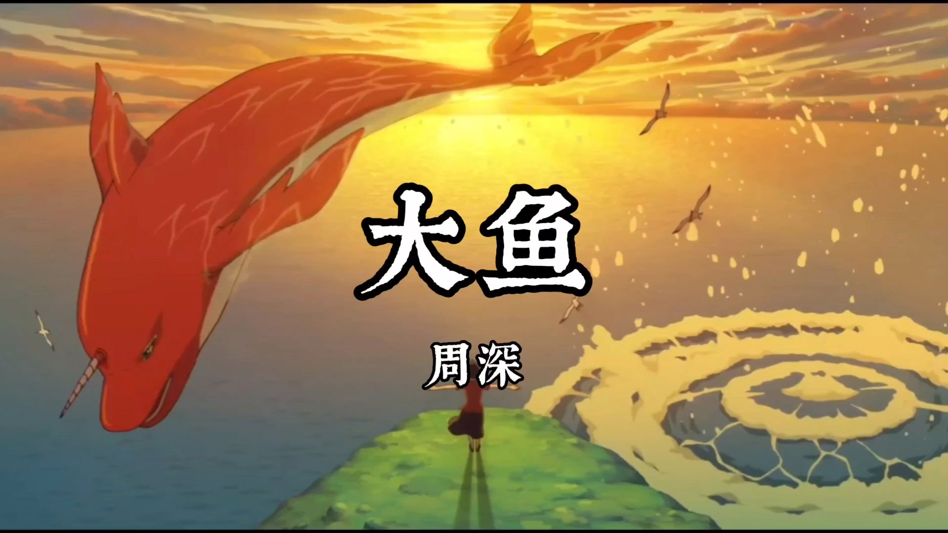 动画电影《大鱼海棠》印象曲《大鱼》