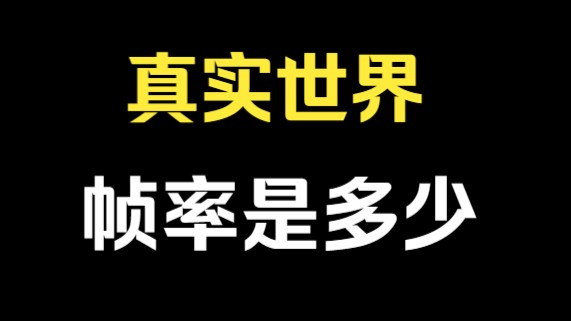 [图]真实世界的帧率是多少