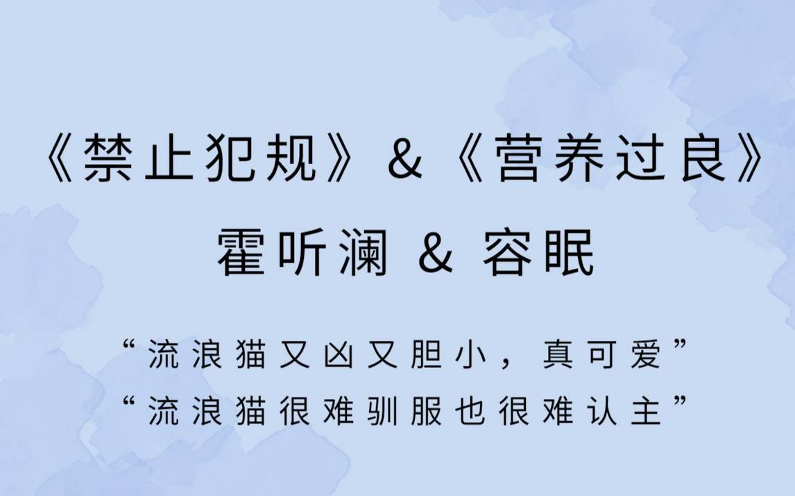 [图]听《禁止犯规》听到流浪猫联想到《营养过良》。剪个霍听澜&容眠