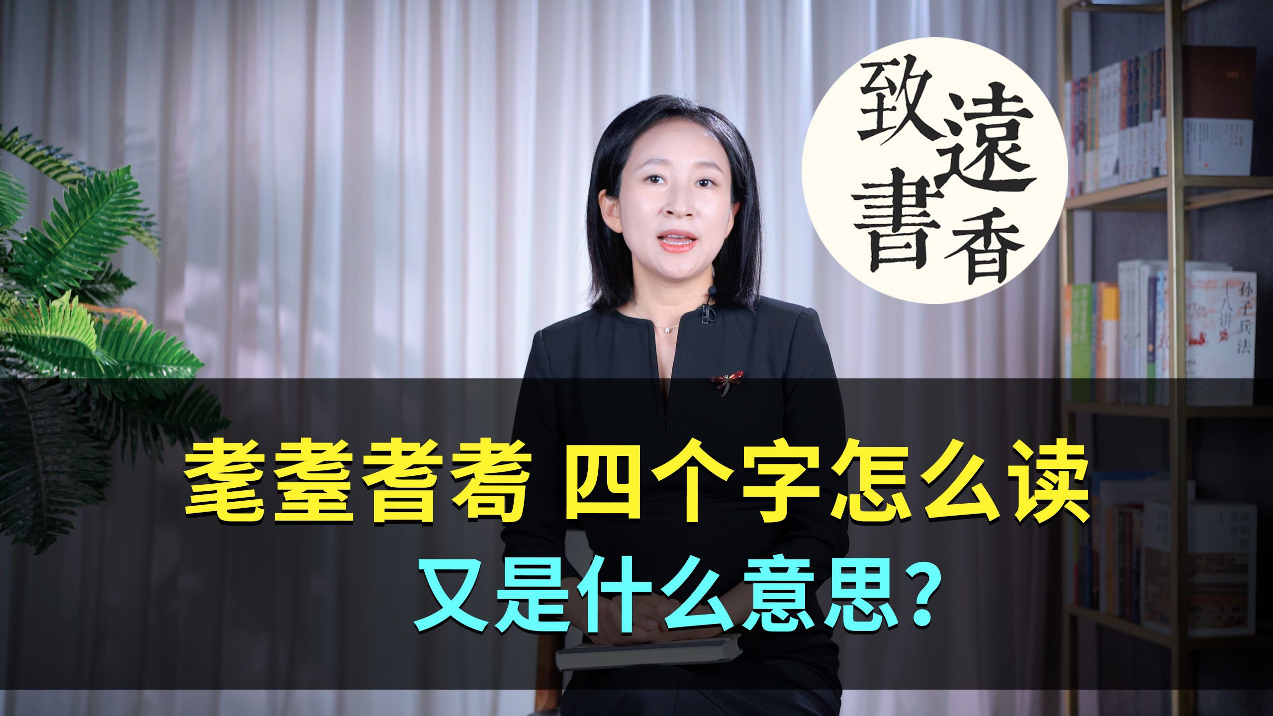 “耄耋耆耈”这四个字怎么读,又是什么意思?致远书香哔哩哔哩bilibili