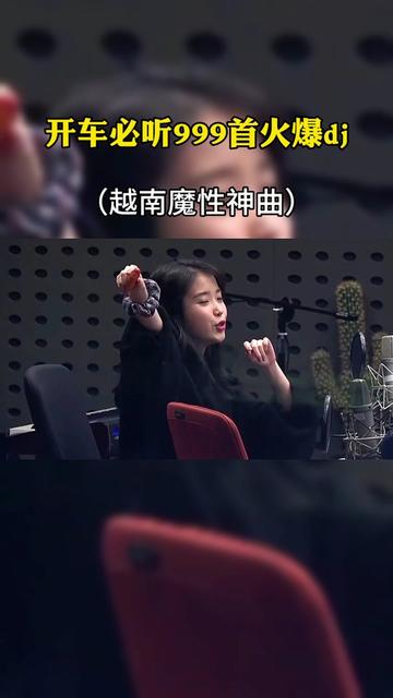 越南魔性神曲,越听越上头