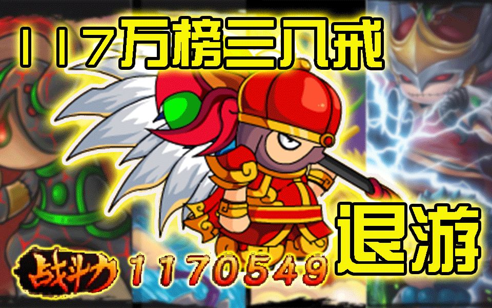 造梦西游4117万榜三八戒退游感谢我们的每一次相遇