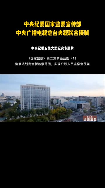 中央纪委五集大型纪实专题片《国家监察》第二集全面监督(1)——监察法划定全新监察范围,实现公职人员监察全覆盖# 反腐倡廉 廉洁哔哩哔哩bilibili