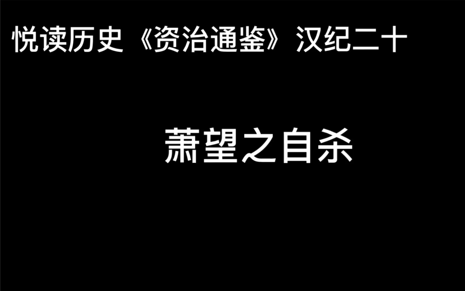 [图]悦读历史《资治通鉴》卷28 汉纪20 萧望之自杀