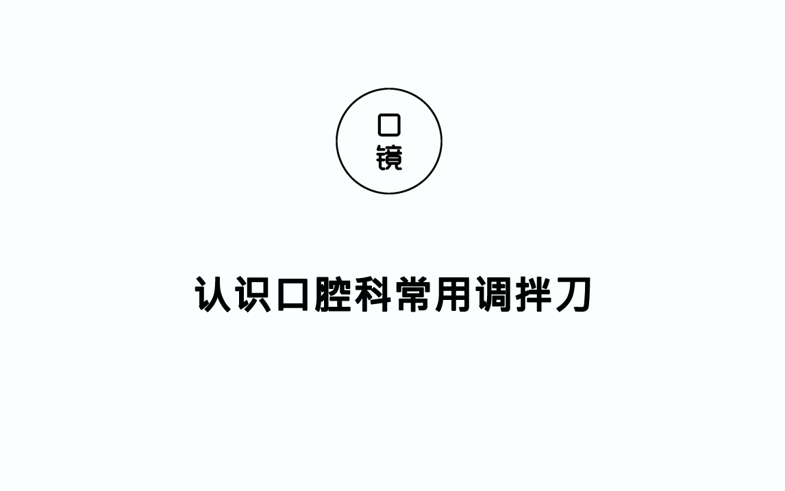 【器械篇】认识口腔科常用调拌刀哔哩哔哩bilibili