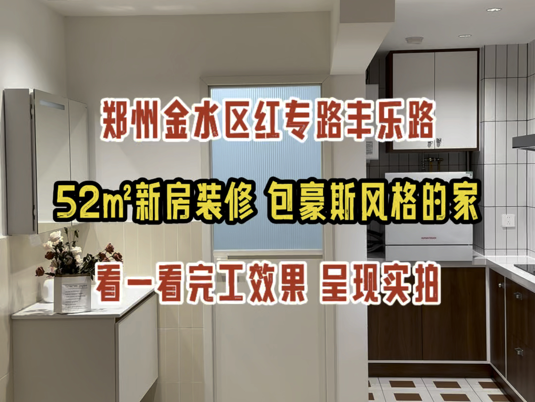 郑州金水区红专路丰乐路52㎡新房装修,包豪斯风格的家,看一看完工效果实拍哔哩哔哩bilibili