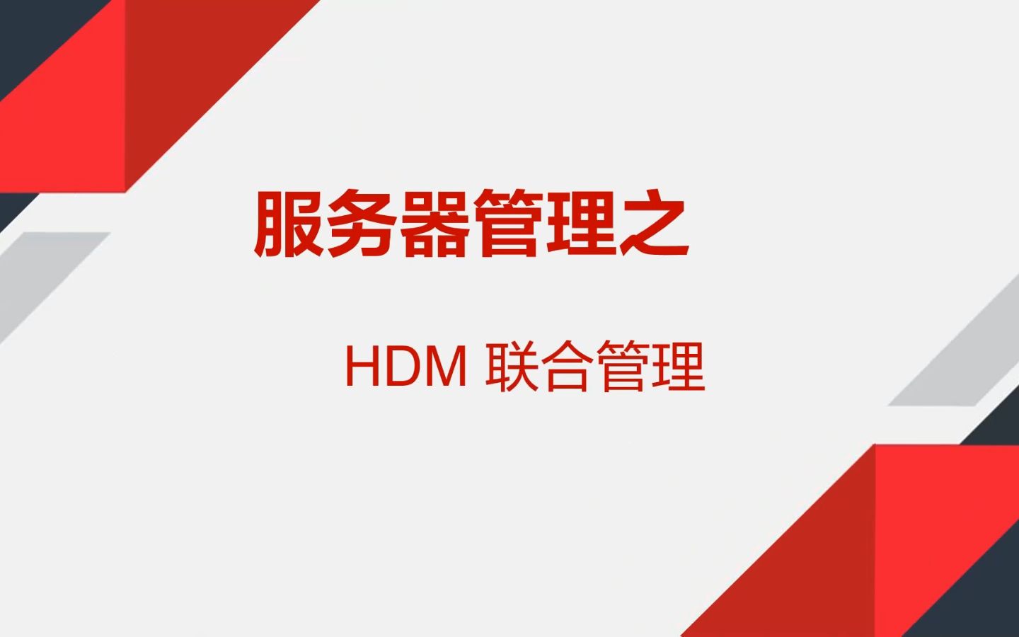 HDM联合管理哔哩哔哩bilibili