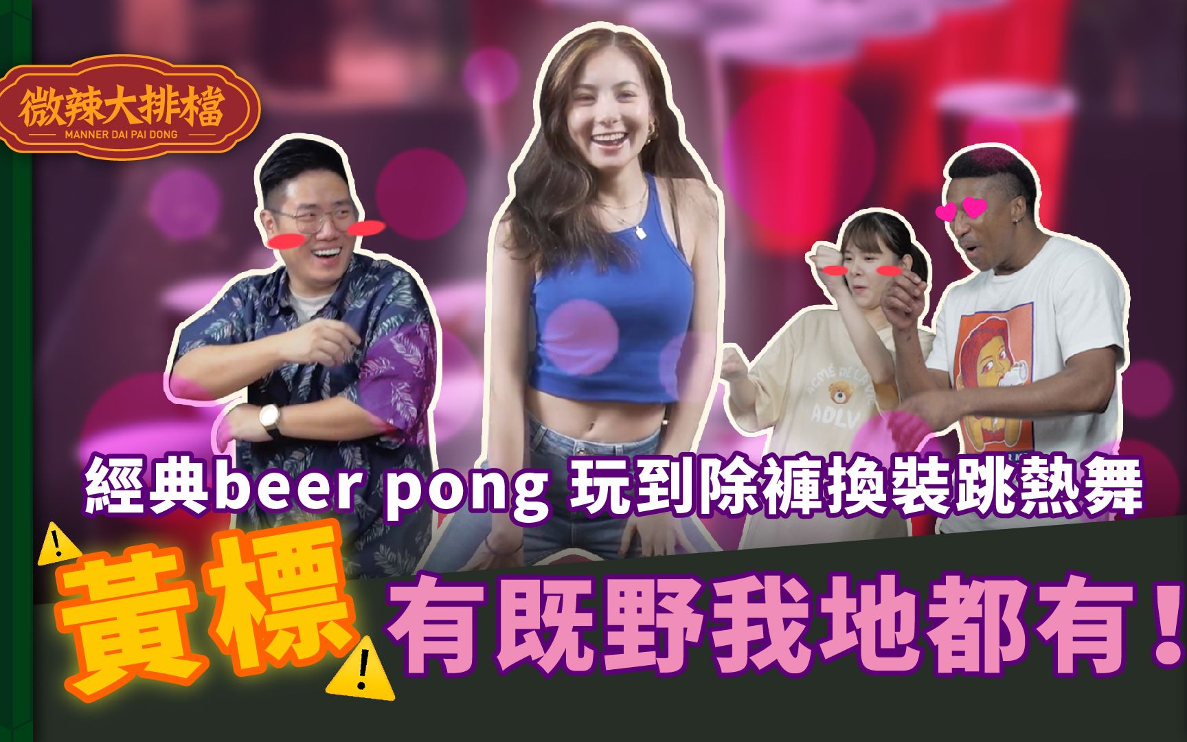 【微辣大排档】大玩经典游戏beer pong,此影片关键字为:除裤换装性感热舞,又要被黄标啦!哔哩哔哩bilibili