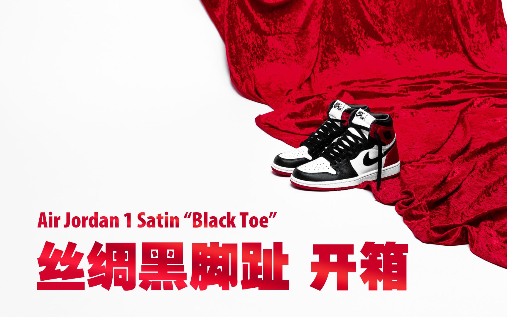 【ITAKE】理性消费,丝绸黑脚趾 Air Jordan 1 Satin “Black Toe” 开箱哔哩哔哩bilibili