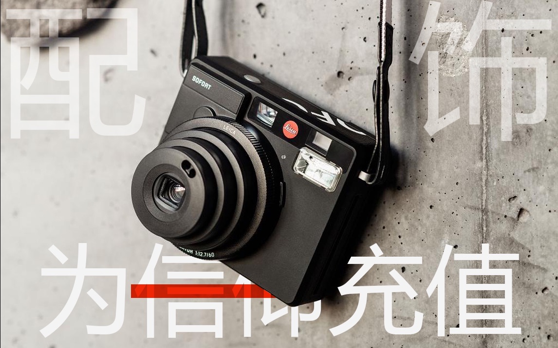 年轻人的第一部Leica?绝版徕卡拍立得sofort开箱及购买建议哔哩哔哩bilibili