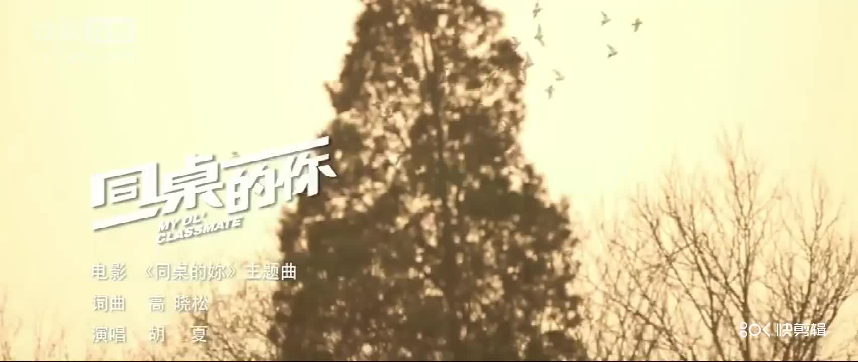 [图]《同桌的你》MV（胡夏版） - 高清正版在线观看 - 搜狐视频