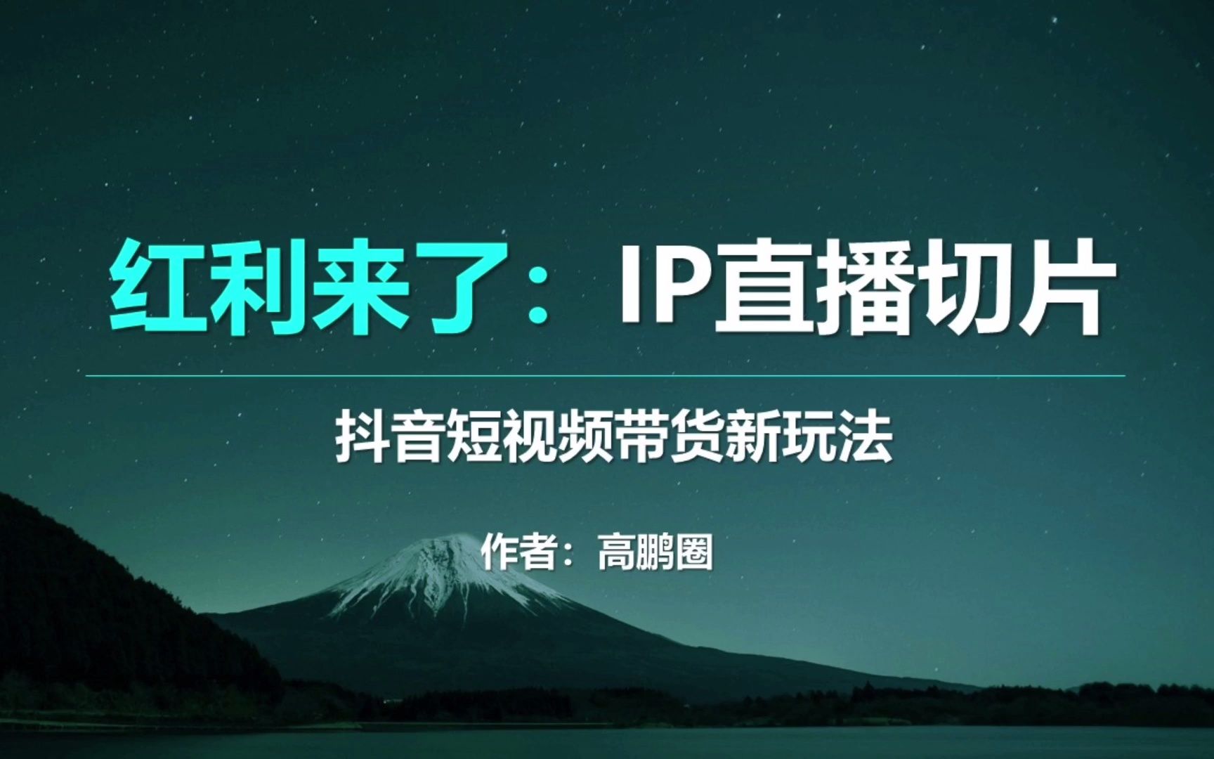 短视频带货最新红利玩法,IP直播切片不实拍也能带货搞钱哔哩哔哩bilibili