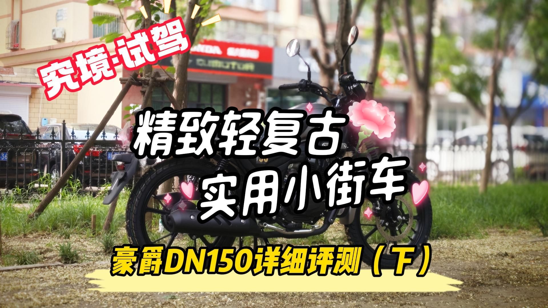 精致轻复古,实用小街车!豪爵DN150详细评测(下)哔哩哔哩bilibili