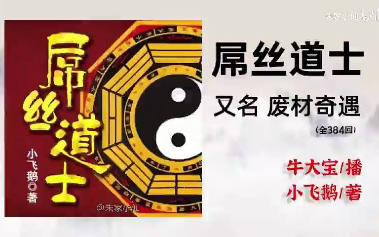 [图]【有声书】屌丝道士191-200