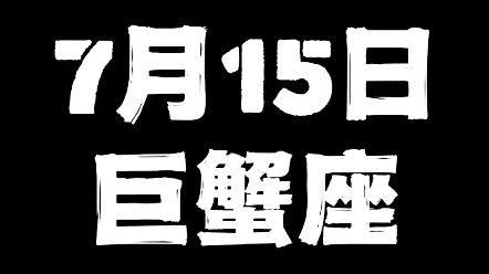 7月15日巨蟹座哔哩哔哩bilibili