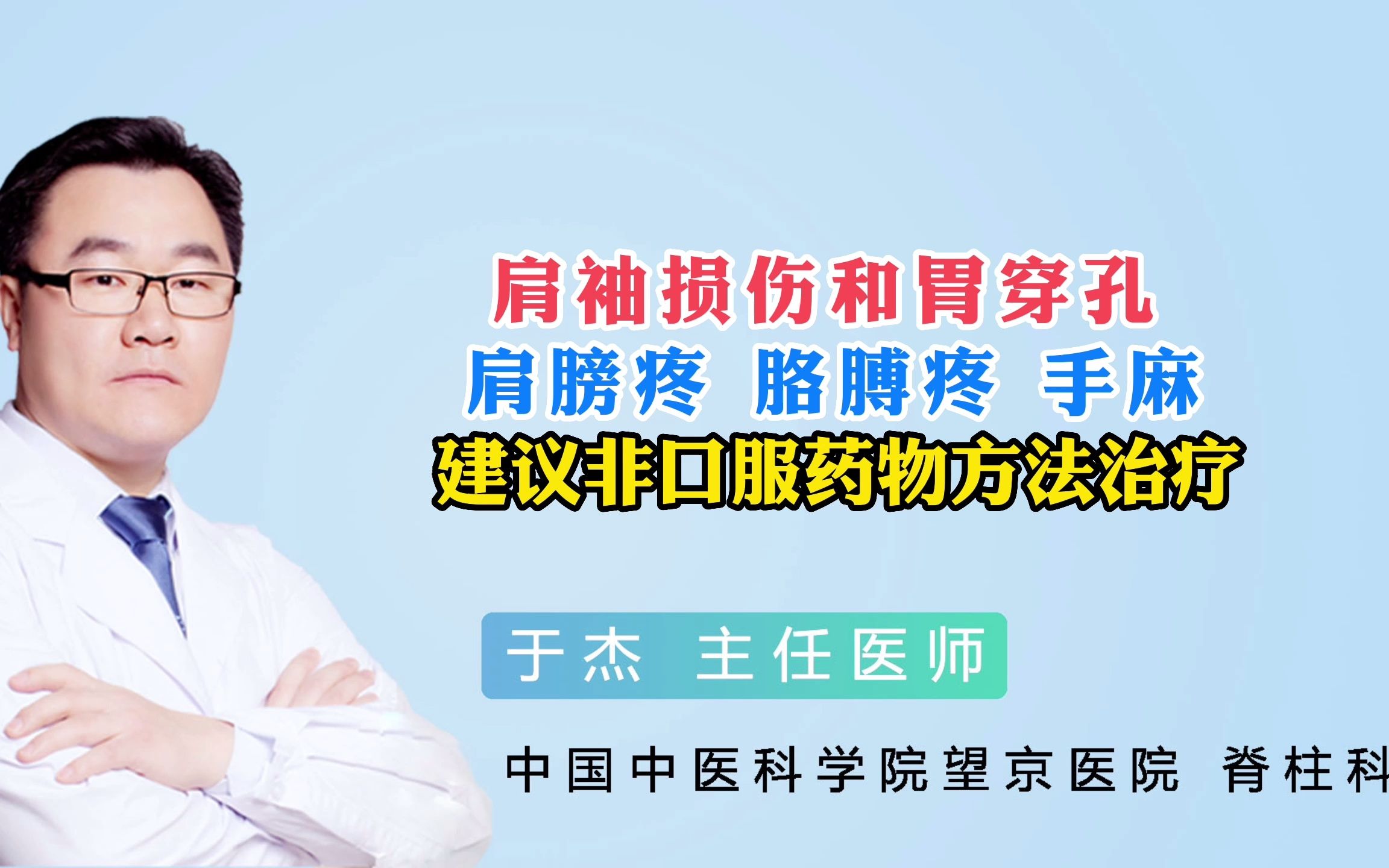 肩袖損傷和胃穿孔肩膀疼胳膊疼手麻建議非口服藥物方法治療