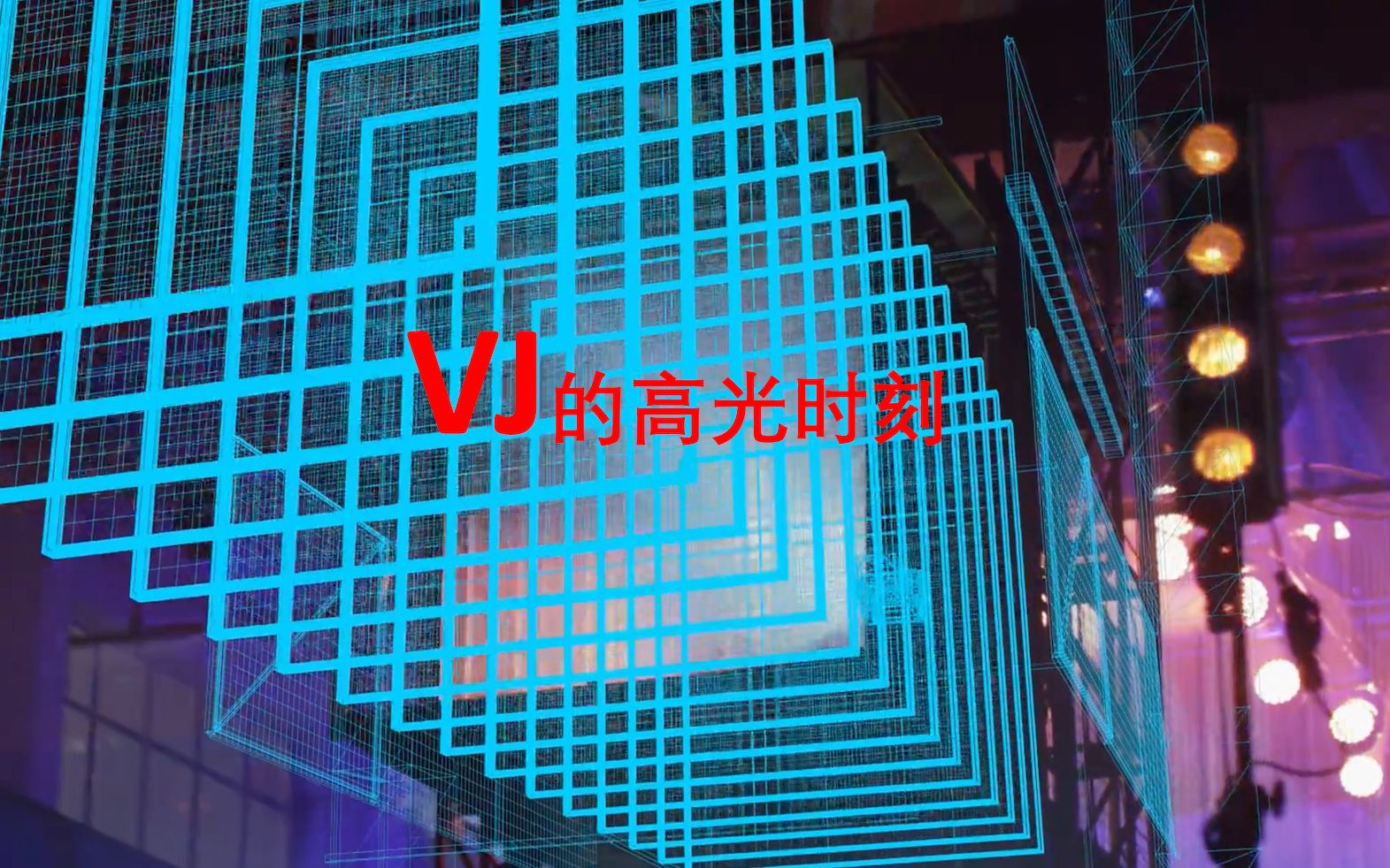 VJ经典集合哔哩哔哩bilibili