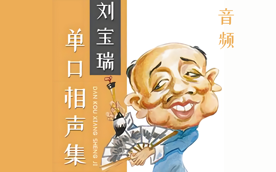 单口【刘宝瑞合集】48个小故事