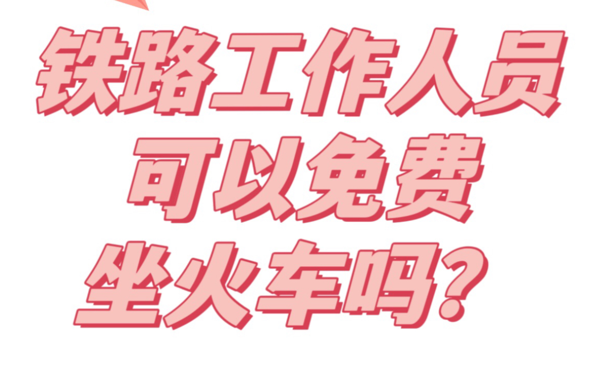 你知道吗?铁路工作人员可以免费坐火车高铁?哔哩哔哩bilibili