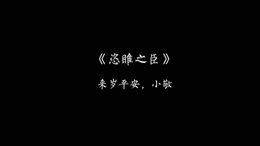 【恣睢之臣】＂来岁平安,小敬＂哔哩哔哩bilibili