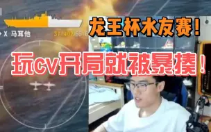 Download Video: 【战舰世界龙王杯】“终于在龙王杯一展我的cv身手了！”