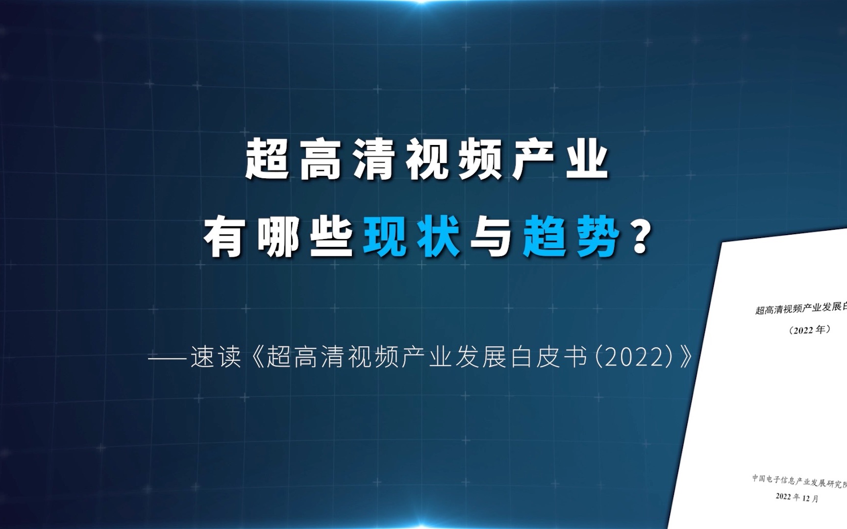 [图]超高清视频产业，有哪些现状和趋势？速读《超高清视频产业发展白皮书（2022）》