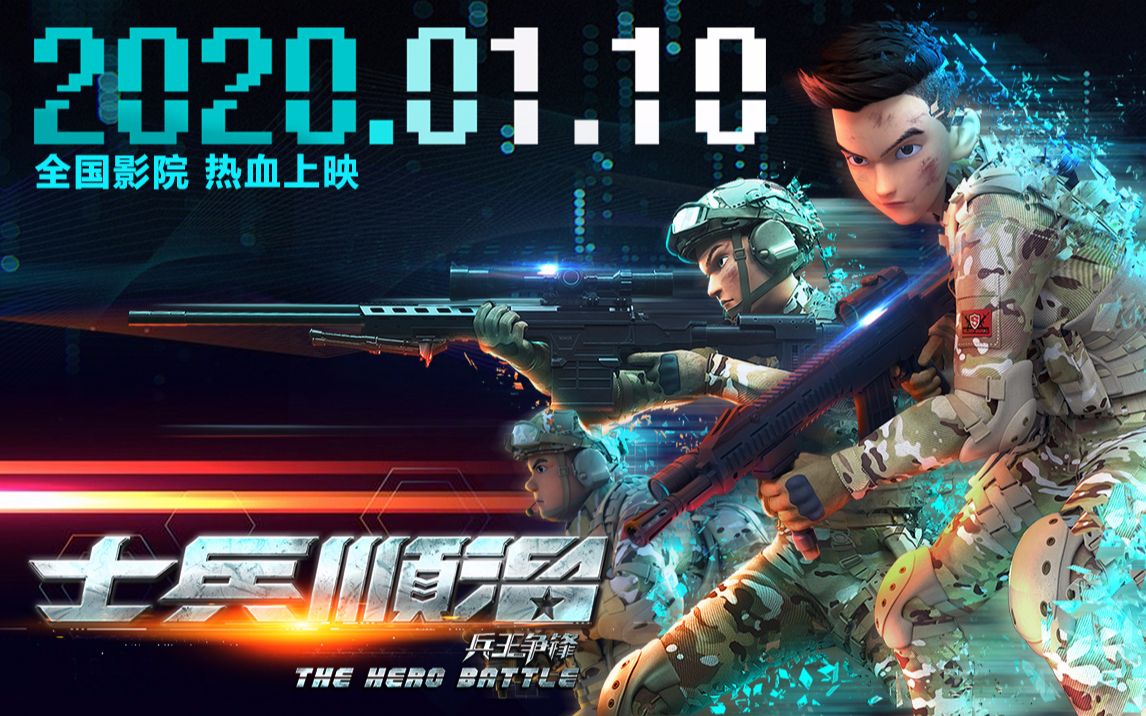 《士兵顺溜:兵王争锋》 2020.01.10激情上映!