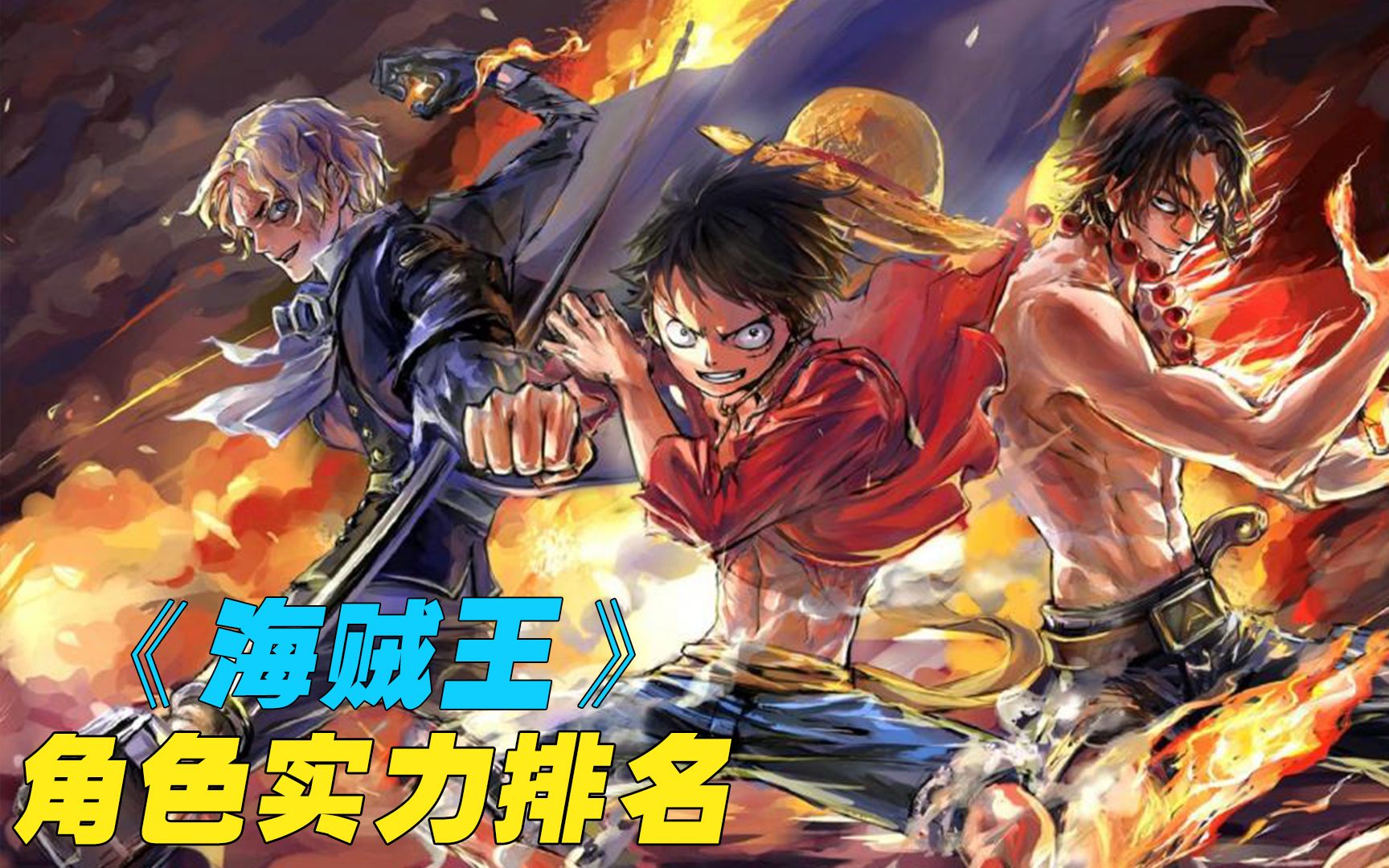 《海贼王》人物角色实力排名,太阳神尼卡路飞竟只能排倒数?