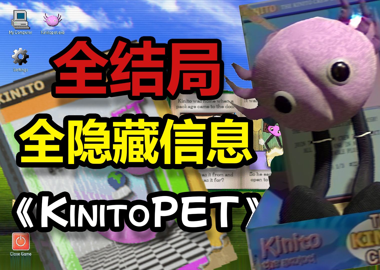 [图]全网最全！我破解了《KinitoPET》中的全部秘密！！