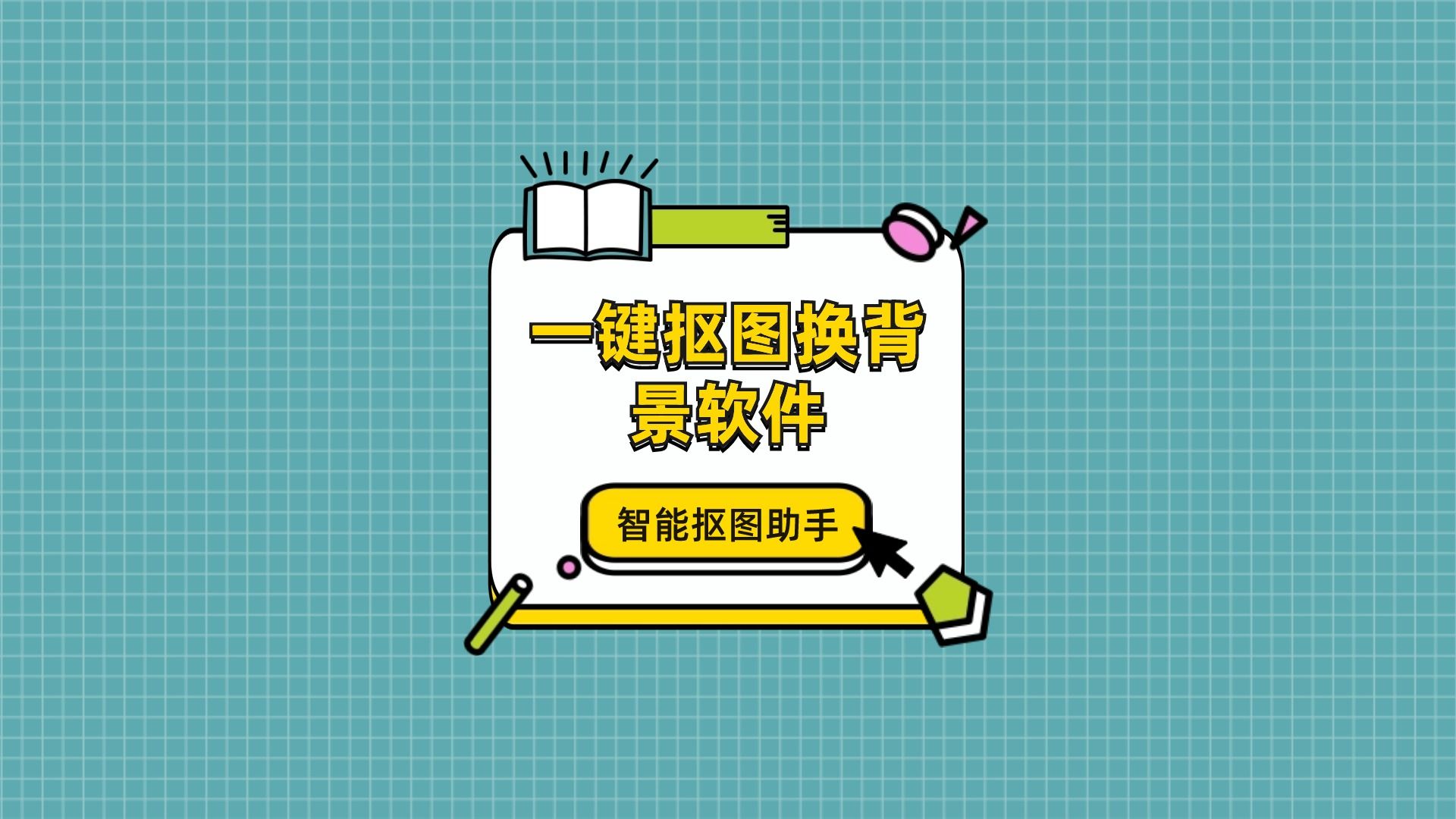 有什么一键抠图换背景软件推荐?这个工具值得一试哔哩哔哩bilibili