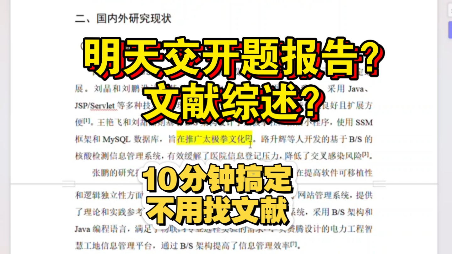 开题报告文献综述明天交?教你3步搞定,10分钟写完开题报告文献综述哔哩哔哩bilibili