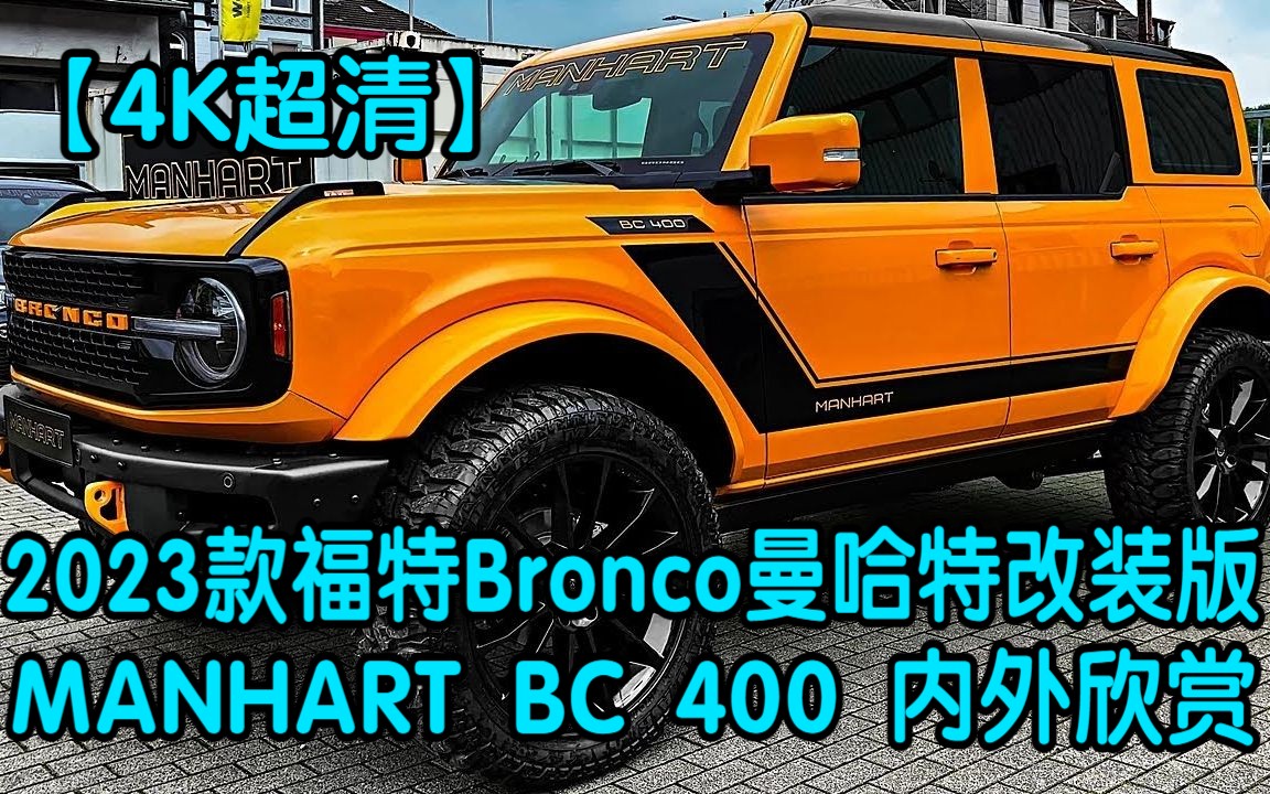 【4K超清】2023款福特Bronco曼哈特改装升级版MANHART BC 400,内外欣赏哔哩哔哩bilibili