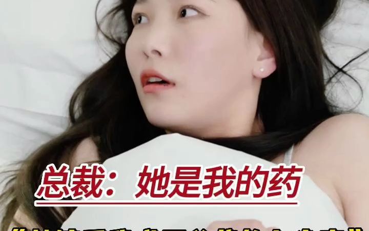 [图]失眠腹黑男主vs手撕绿茶小白兔女主｜替嫁后我成了总裁的心尖宠｜先婚后爱｜司徒烨X顾曼笙