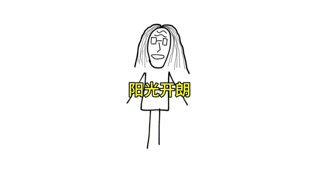 《阳光开朗》哔哩哔哩bilibili